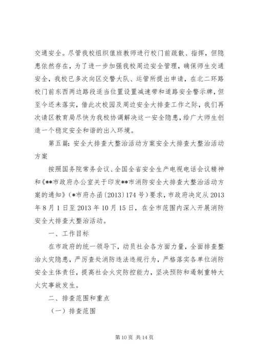 安全大排查活动汇报.docx