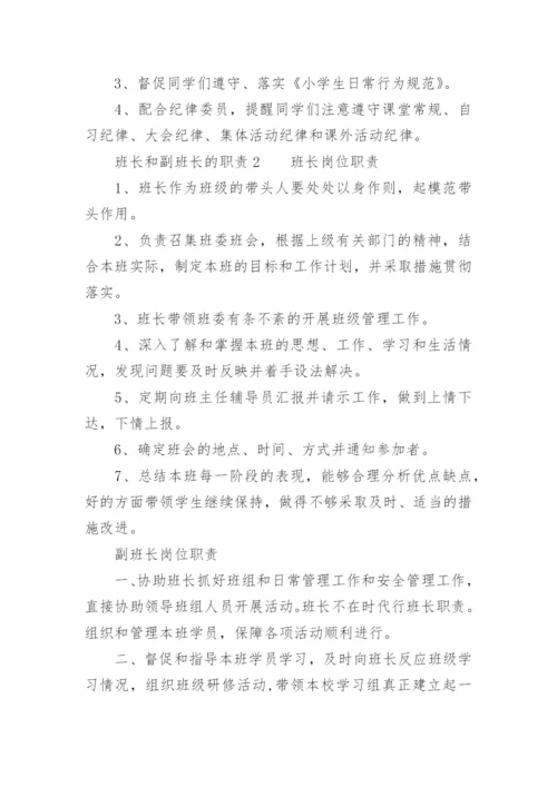 班长和副班长的职责.docx