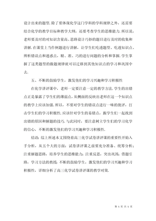 浅谈高三化学试卷讲评课教学对策.docx