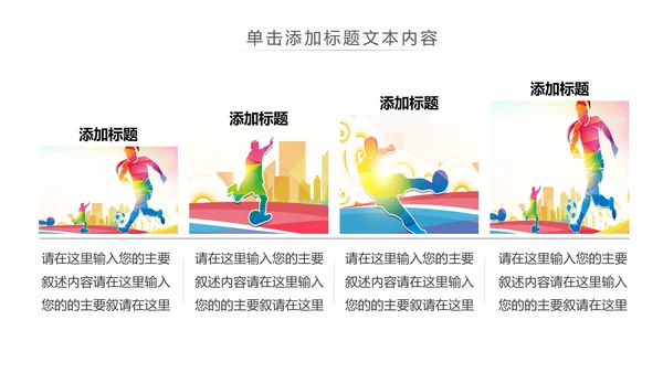 少儿足球训练足球培训足球俱乐部PPT模板