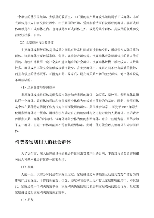 社会群体详解