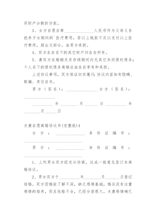 夫妻自愿离婚协议书(完整版).docx