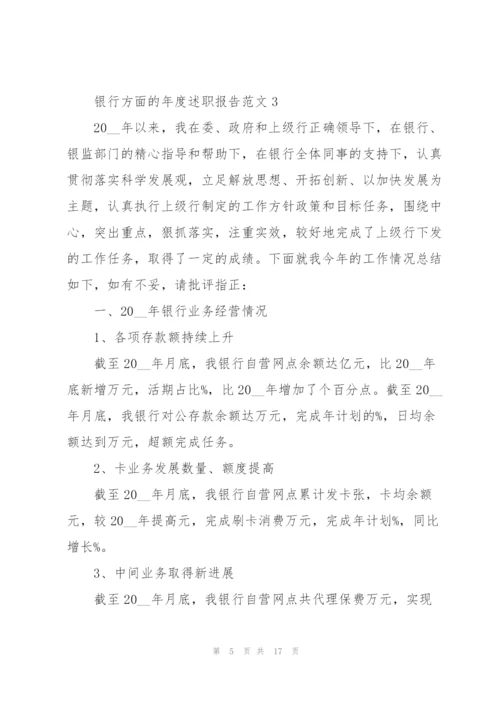 银行方面的年度述职报告范文.docx