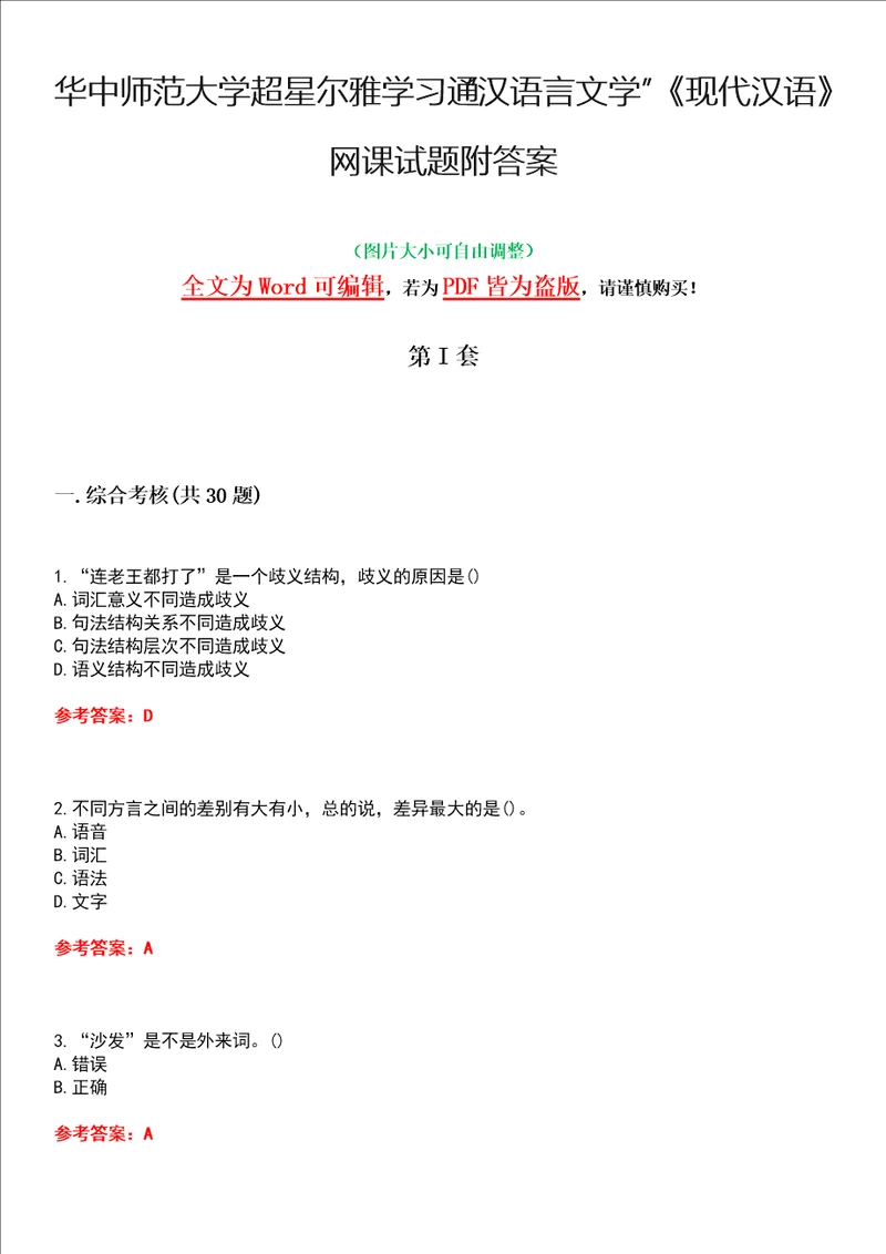 华中师范大学超星尔雅学习通“汉语言文学现代汉语网课试题附答案卷5