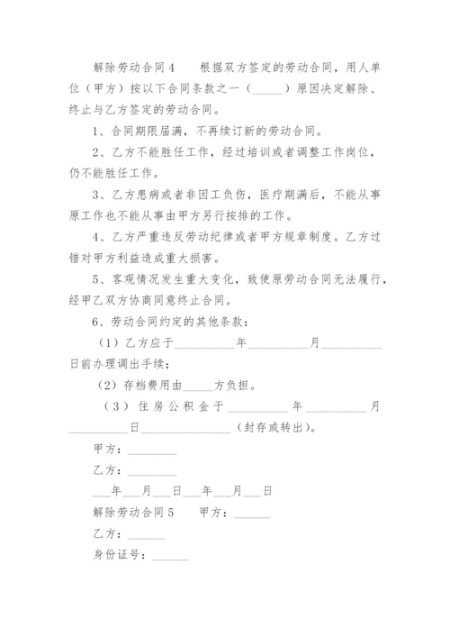 用人单位解除劳动合同通知书.docx