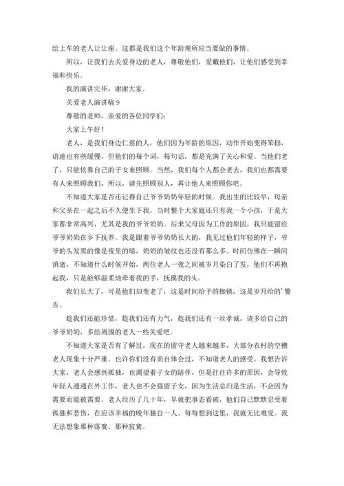 关爱老人演讲稿合集15篇.docx