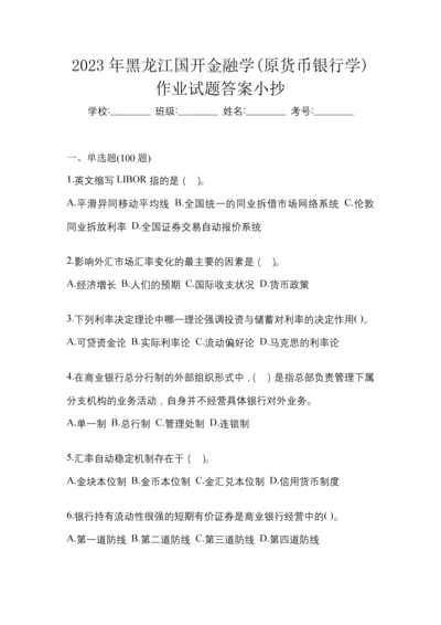 2023年黑龙江国开金融学(原货币银行学)作业试题答案小抄.docx