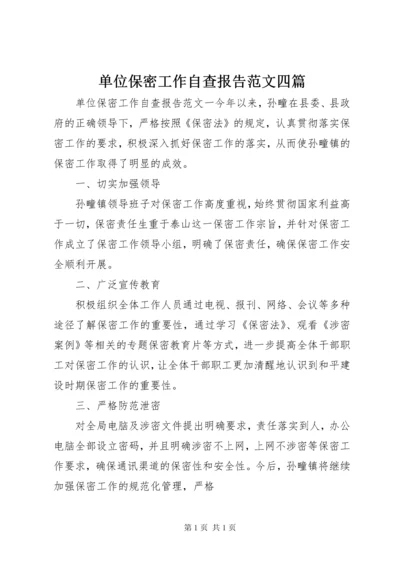 单位保密工作自查报告范文四篇.docx