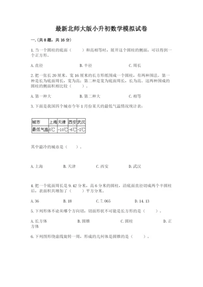 最新北师大版小升初数学模拟试卷含答案【能力提升】.docx