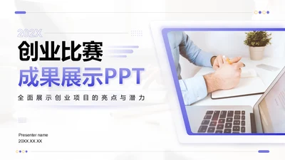紫色商务风创业比赛成果展示PPT模板