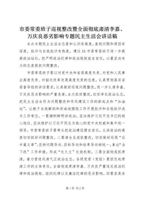 市委常委班子巡视整改暨全面彻底肃清李嘉、万庆良恶劣影响专题民主生活会讲话稿.docx