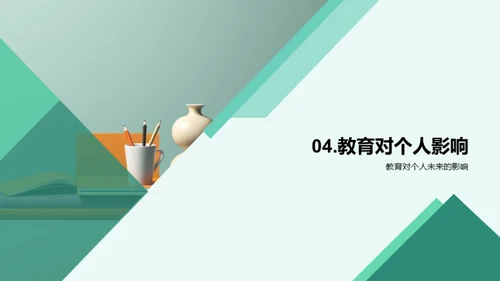 教育：生命的阶梯