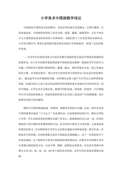 小学美术中国画教学浅议