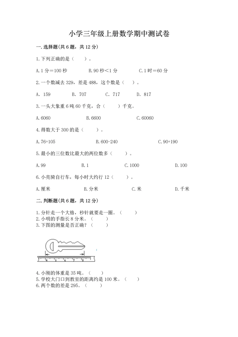 小学三年级上册数学期中测试卷带答案（模拟题）.docx