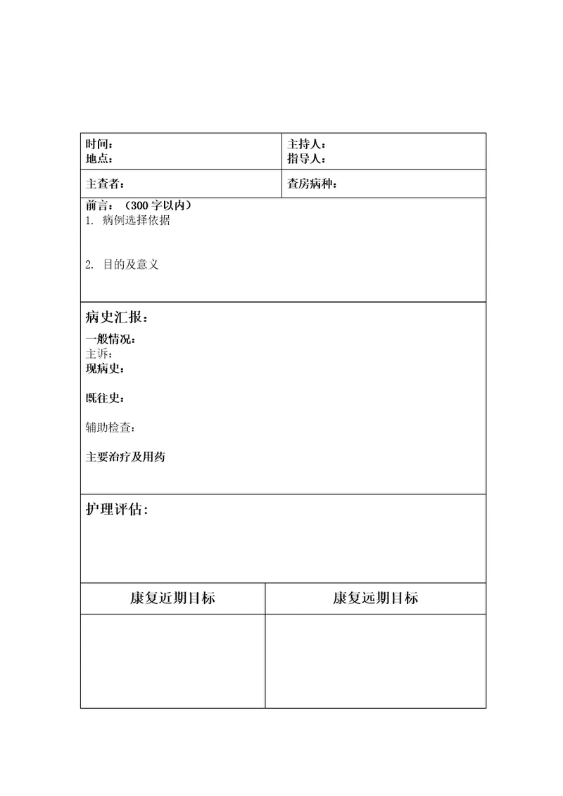 云南省第一人民医院康复护理护士个案护理记录