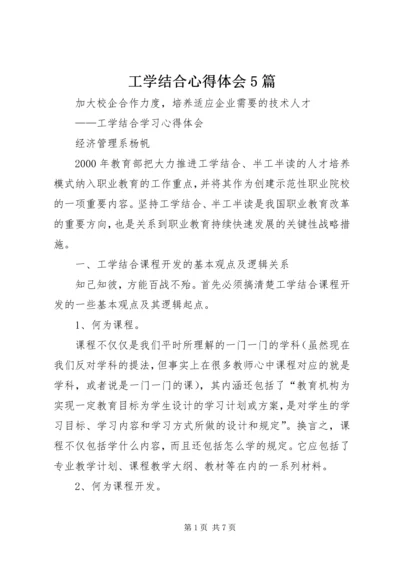 工学结合心得体会5篇 (4).docx