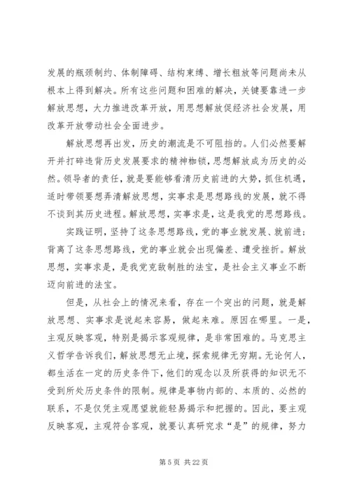读《解放思想实事求是团结一致向前看》有感.docx