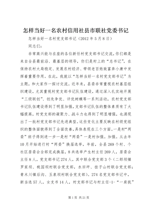 怎样当好一名农村信用社县市联社党委书记 (4).docx