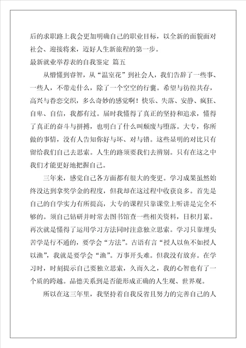 最新就业推荐表的自我鉴定优秀5篇