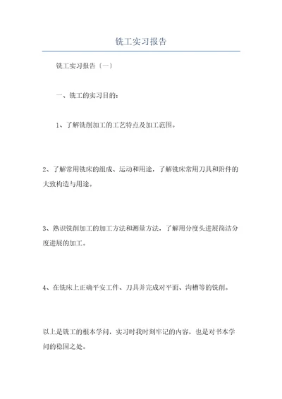 铣工实习报告共23页