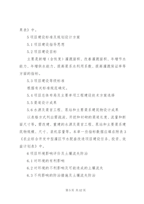 中型灌区续建配套节水改造规划提纲 (3).docx