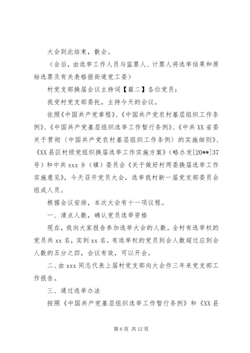 村党支部换届会议主持词 (2).docx