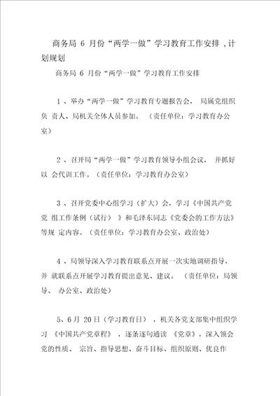 商务局6月份“两学一做学习教育工作安排,计划规划