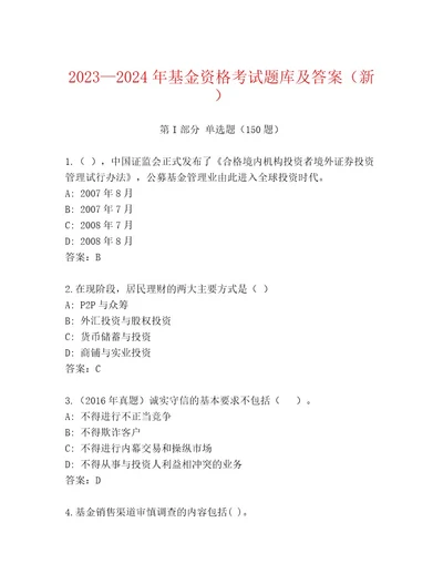 内部基金资格考试优选题库综合卷