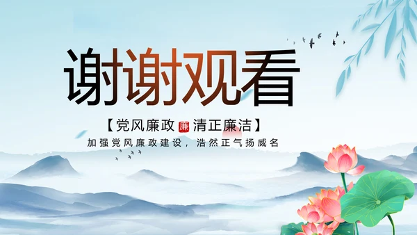 纪检监察党风廉政建设工作总结PPT