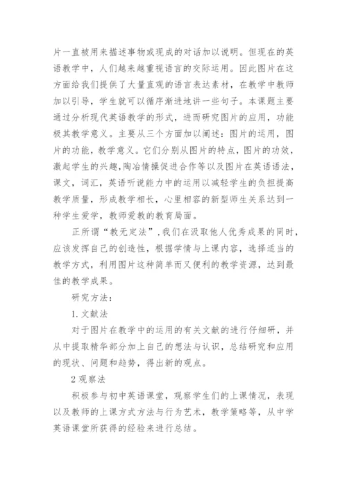 初中英语教学论文开题报告.docx