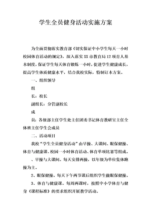学生全员健身活动实施方案