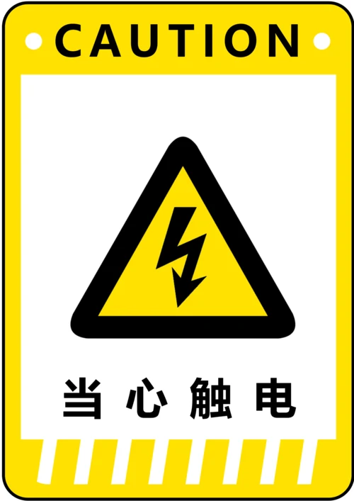 当心触电警示标识(A4打印)