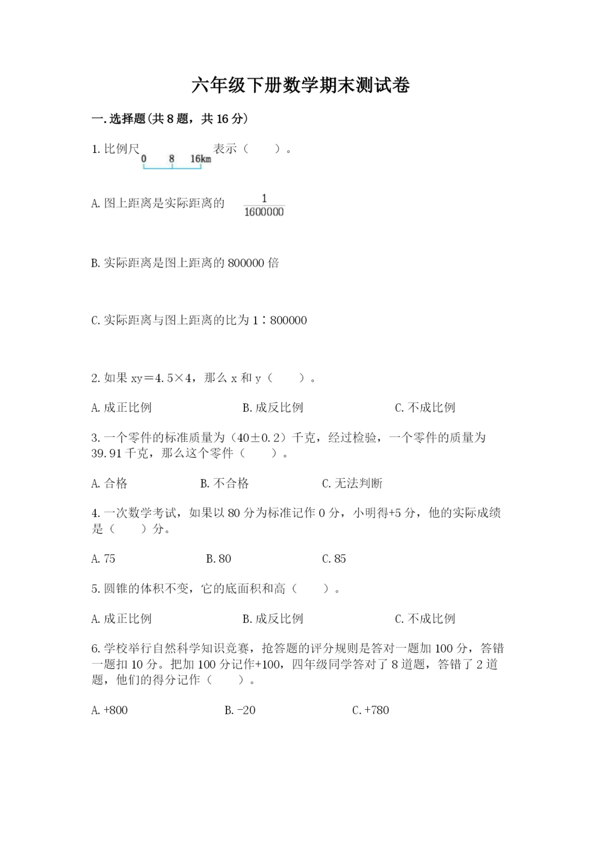 六年级下册数学期末测试卷带解析答案.docx