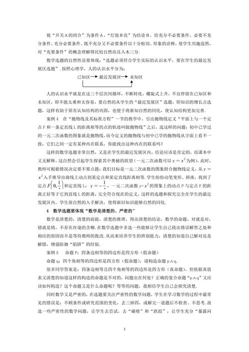 数学新课程“主编寄语”指导下的选题探索