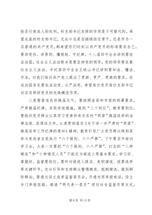 农村两委换届选举讲话稿.docx