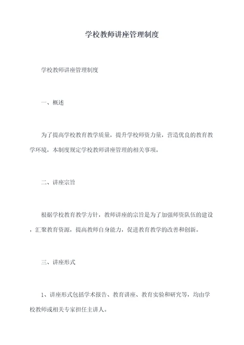 学校教师讲座管理制度