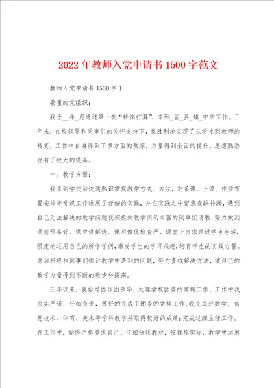 2022年教师入党申请书1500字范文