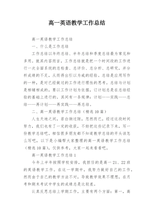 高一英语教学工作总结.docx