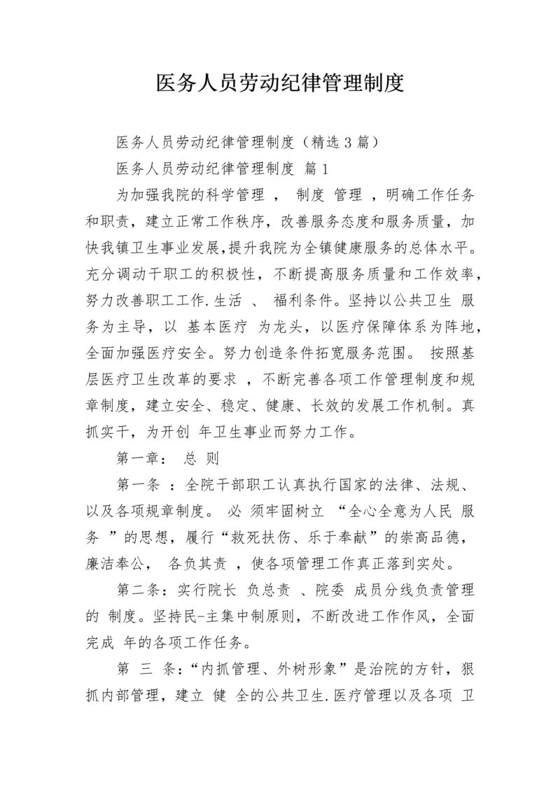 医务人员劳动纪律管理制度.docx