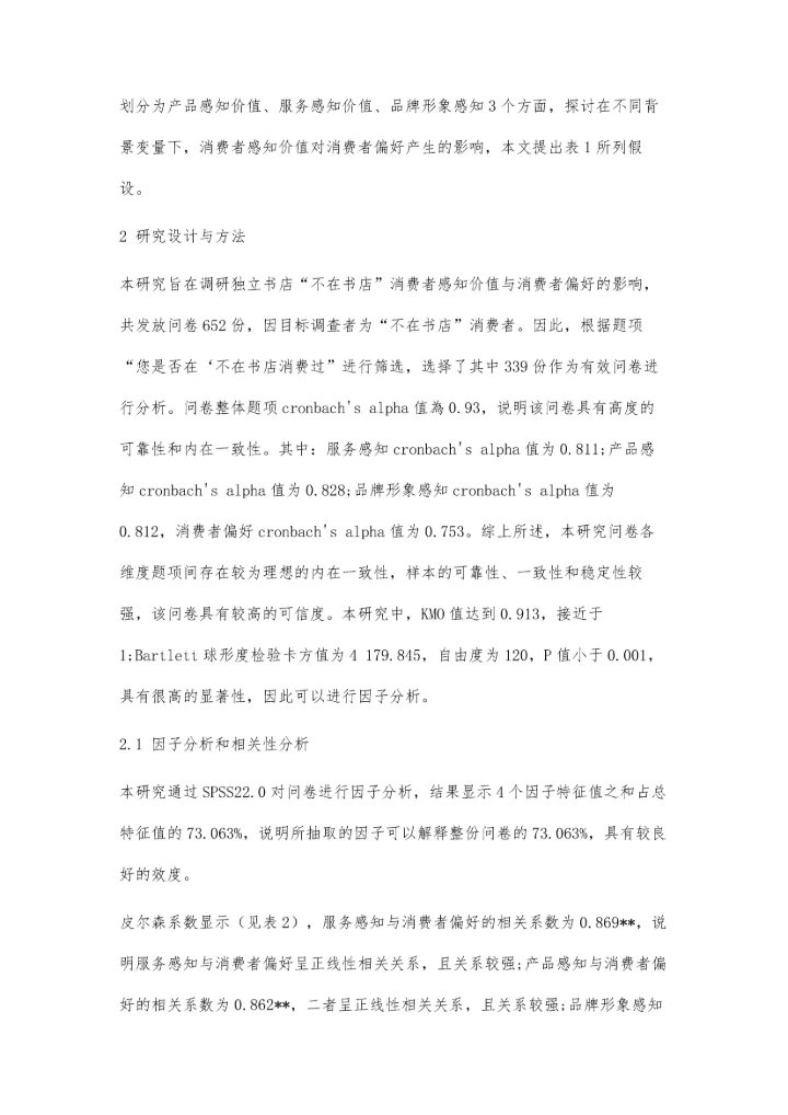 从不在书店的经营看消费者感知价值对消费者偏好的影响.docx