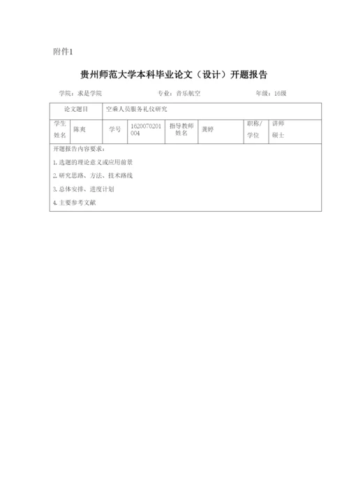 附件1：贵州师范大学本科毕业论文（设计）开题报告.docx