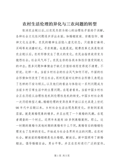 农村生活伦理的异化与三农问题的转型.docx