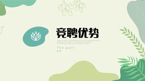 绿色小清新绿植部门经理竞聘自我介绍PPT