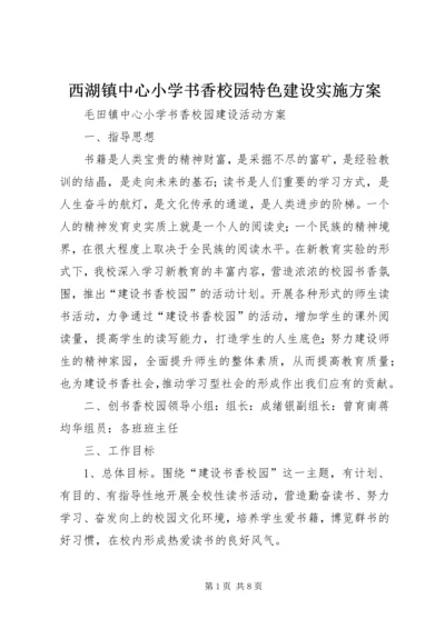 西湖镇中心小学书香校园特色建设实施方案 (4).docx