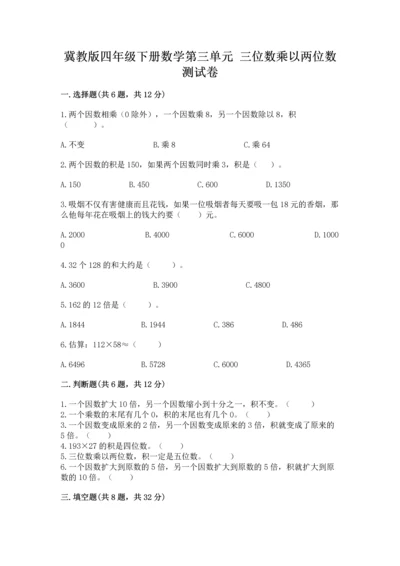 冀教版四年级下册数学第三单元 三位数乘以两位数 测试卷带答案（培优）.docx