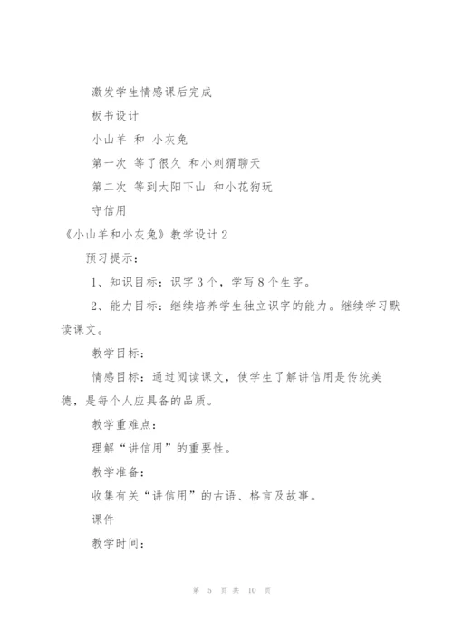 《小山羊和小灰兔》教学设计.docx