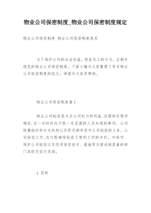 物业公司保密制度_物业公司保密制度规定.docx