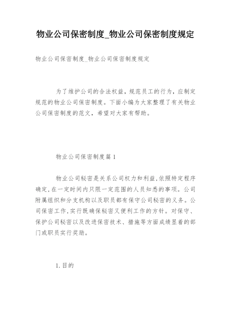 物业公司保密制度_物业公司保密制度规定.docx