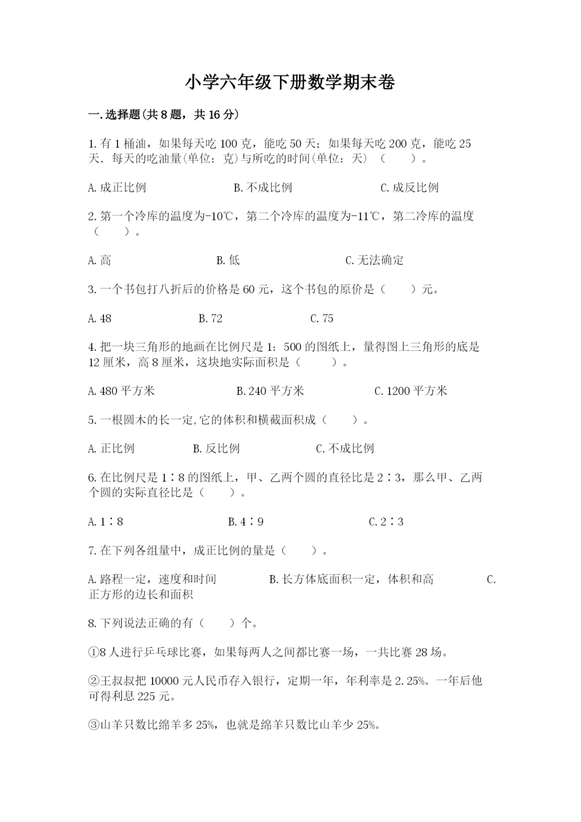 小学六年级下册数学期末卷及参考答案【名师推荐】.docx