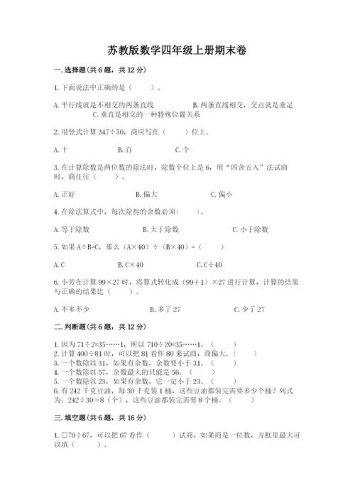 苏教版数学四年级上册期末卷含完整答案【夺冠】.docx